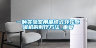 一种实验室用多模式转轮除湿机的制作方法_重复