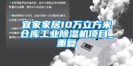 宜家家居10万立方米仓库工业除湿机项目_重复