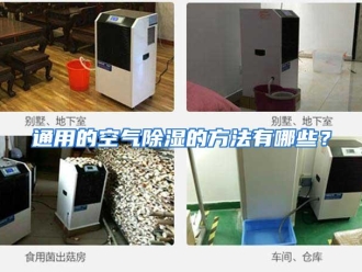 常见问题通用的空气除湿的方法有哪些？