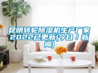 企业动态昆明转轮除湿机生产厂家2022已更新(今日／新闻)