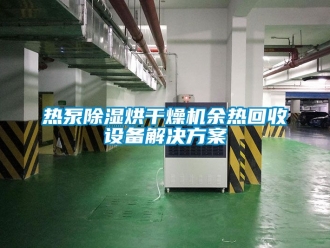 行业资讯热泵除湿烘干燥机余热回收设备解决方案