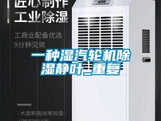 行业资讯一种湿汽轮机除湿静叶_重复