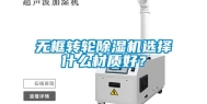 无框转轮除湿机选择什么材质好？