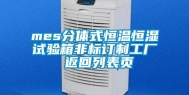 mes分体式恒温恒湿试验箱非标订制工厂 返回列表页