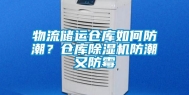 物流储运仓库如何防潮？仓库除湿机防潮又防霉