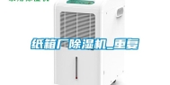 纸箱厂除湿机_重复