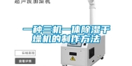 一种三机一体除湿干燥机的制作方法