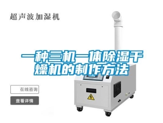 行业资讯一种三机一体除湿干燥机的制作方法