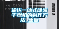 输送一体式除湿干燥机的制作方法_重复