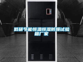 知识百科低碳节能恒温恒湿防爆试验箱厂家