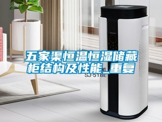 知识百科五家渠恒温恒湿储藏柜结构及性能_重复