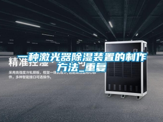 行业资讯一种激光器除湿装置的制作方法_重复