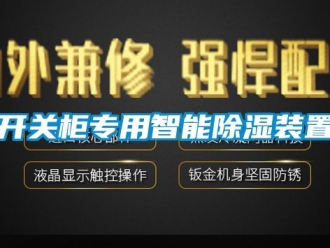 行业资讯开关柜专用智能除湿装置