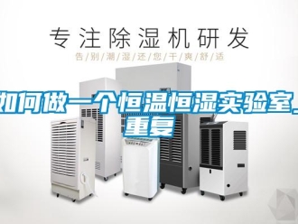 知识百科如何做一个恒温恒湿实验室_重复