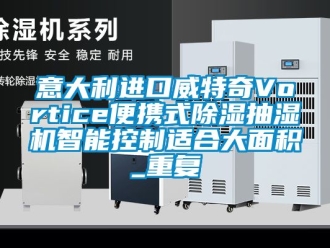 行业资讯意大利进口威特奇Vortice便携式除湿抽湿机智能控制适合大面积_重复