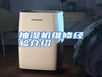 知识百科抽湿机维修经验介绍