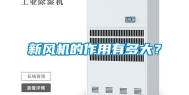 新风机的作用有多大？