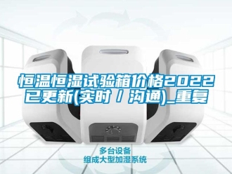 知识百科恒温恒湿试验箱价格2022已更新(实时／沟通)_重复