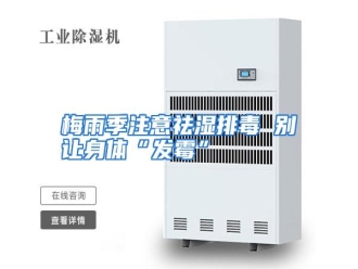 行业资讯梅雨季注意祛湿排毒 别让身体“发霉”