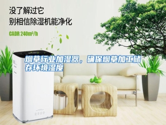 行业资讯烟草行业加湿器，确保烟草加工储存环境湿度