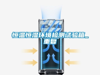 知识百科恒温恒湿环境检测试验箱_重复