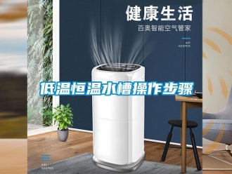 知识百科低温恒温水槽操作步骤