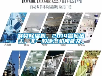 行业资讯襄樊除湿机，2014震撼出击，非一般除湿机所能及。