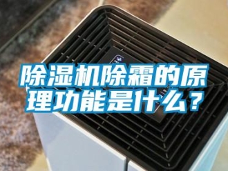常见问题除湿机除霜的原理功能是什么？