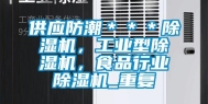 供应防潮＊＊＊除湿机，工业型除湿机，食品行业除湿机_重复