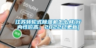 江苏转轮式除湿机怎么样(行内性价高，2022已更新)