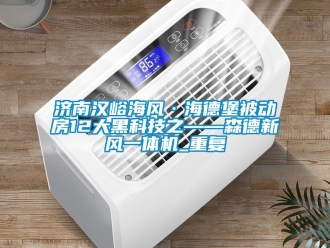 企业动态济南汉峪海风·海德堡被动房12大黑科技之——森德新风一体机_重复