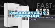 空调除湿外机能否安装（空调除湿外机工作吗）