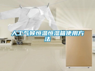 知识百科人工气候恒温恒湿箱使用方法