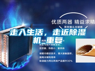 行业资讯走入生活，走近除湿机_重复