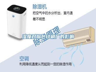 行业资讯湿度对烟包印刷厂的影响