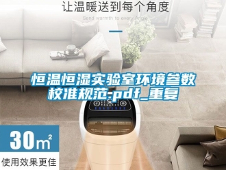 知识百科恒温恒湿实验室环境参数校准规范.pdf_重复