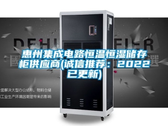 知识百科惠州集成电路恒温恒湿储存柜供应商(诚信推荐：2022已更新)