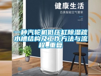 行业资讯一种汽轮机低压缸除湿疏水槽结构及工作方法与流程_重复