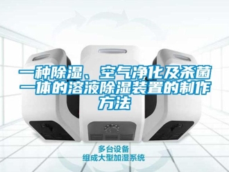 行业资讯一种除湿、空气净化及杀菌一体的溶液除湿装置的制作方法