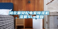 湖北襄樊配电室除湿机，湿菱SL_重复