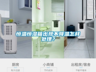 知识百科恒温恒湿箱出现不降温怎样处理？