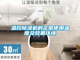 行业资讯温控除湿机的正常使用温度及放置环境