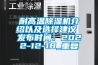 耐高温除湿机介绍以及选择建议 发布时间：2022-12-18_重复
