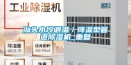 汕头水冷调温／降温型管道除湿机_重复