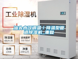 行业资讯汕头水冷调温／降温型管道除湿机_重复