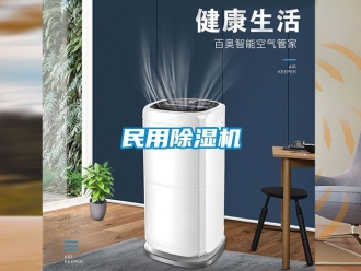 行业资讯民用除湿机