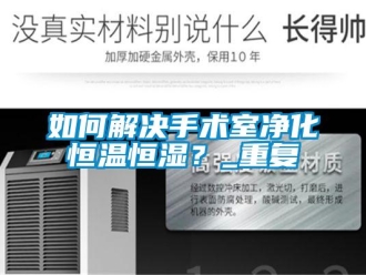 知识百科如何解决手术室净化恒温恒湿？_重复