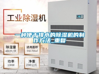 行业资讯一种便于排水的除湿机的制作方法_重复