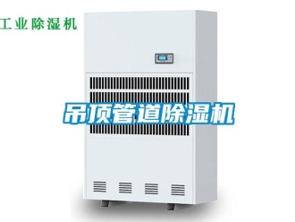 行业资讯吊顶管道除湿机