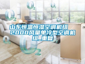 知识百科山东恒温恒湿空调机组  2000风量单冷型空调机组_重复